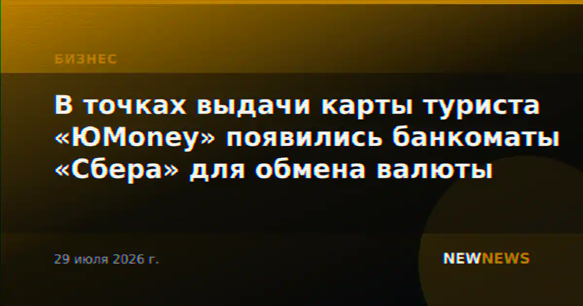 В точках выдачи карты туриста «ЮMoney» появились банкоматы «Сбера» для обмена валюты