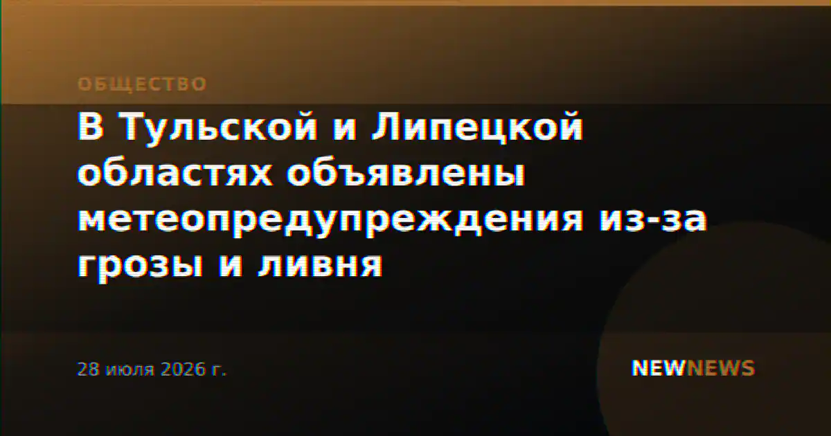 В Тульской и Липецкой областях объявлены метеопредупреждения из-за грозы и ливня
