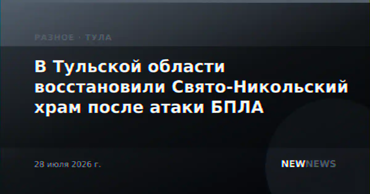 В Тульской области восстановили Свято-Никольский храм после атаки БПЛА