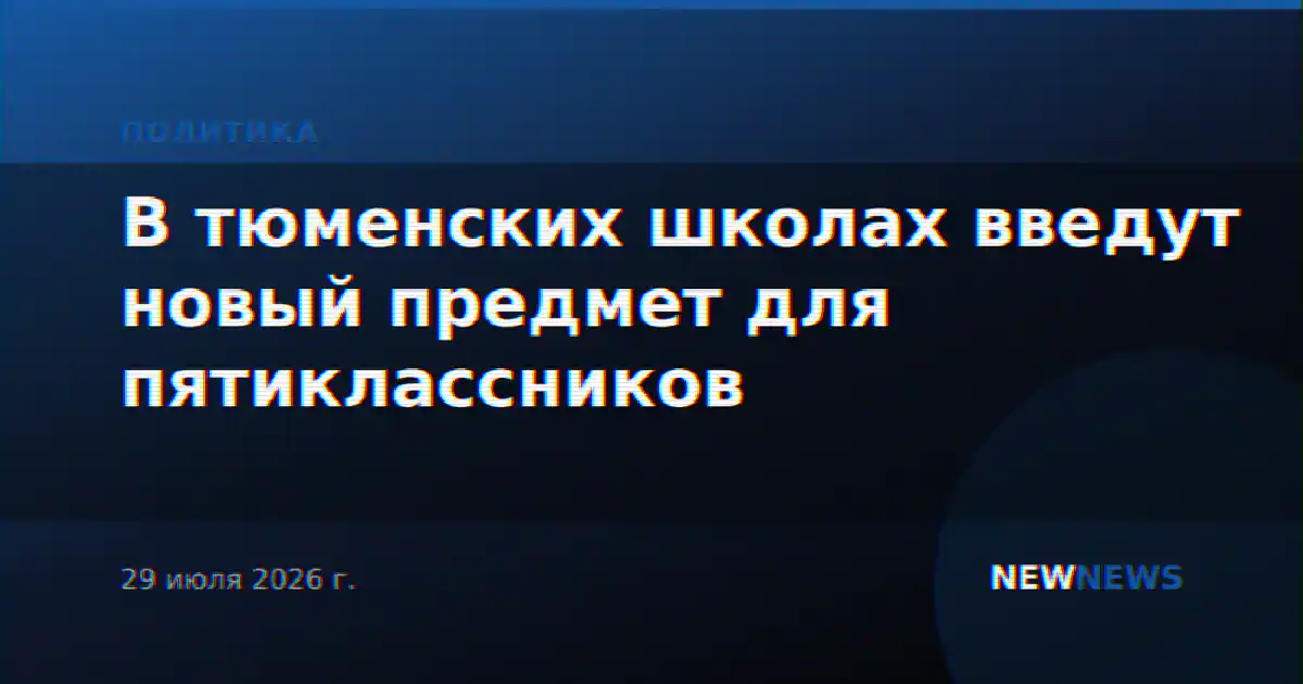 В тюменских школах введут новый предмет для пятиклассников