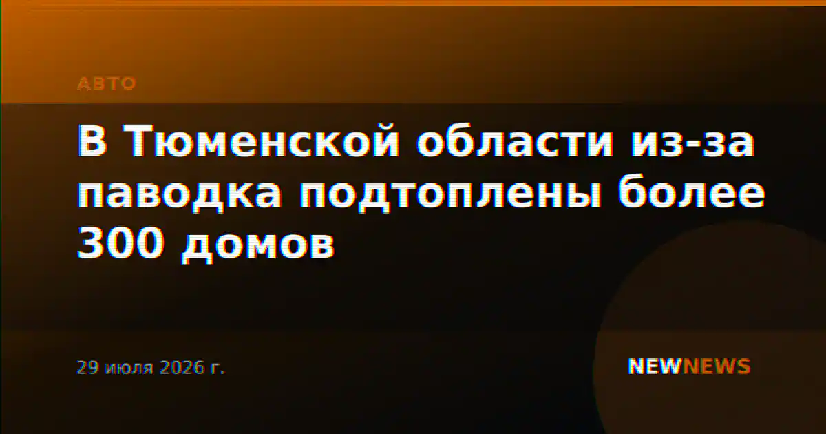 В Тюменской области из-за паводка подтоплены более 300 домов