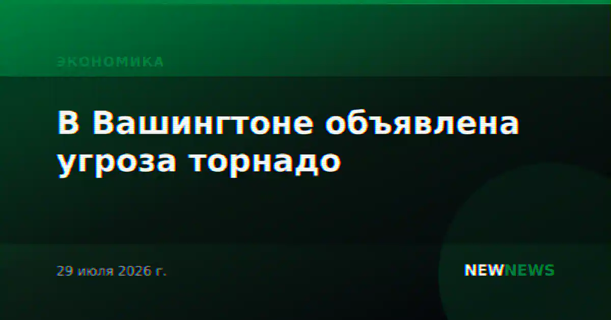 В Вашингтоне объявлена угроза торнадо