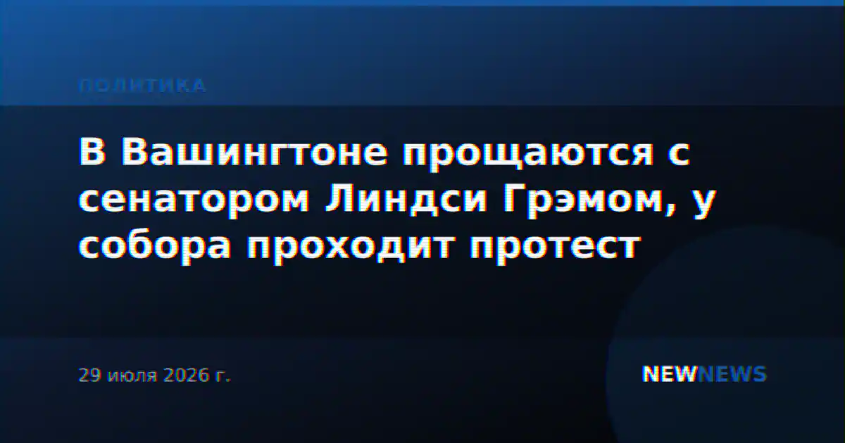 В Вашингтоне прощаются с сенатором Линдси Грэмом, у собора проходит протест
