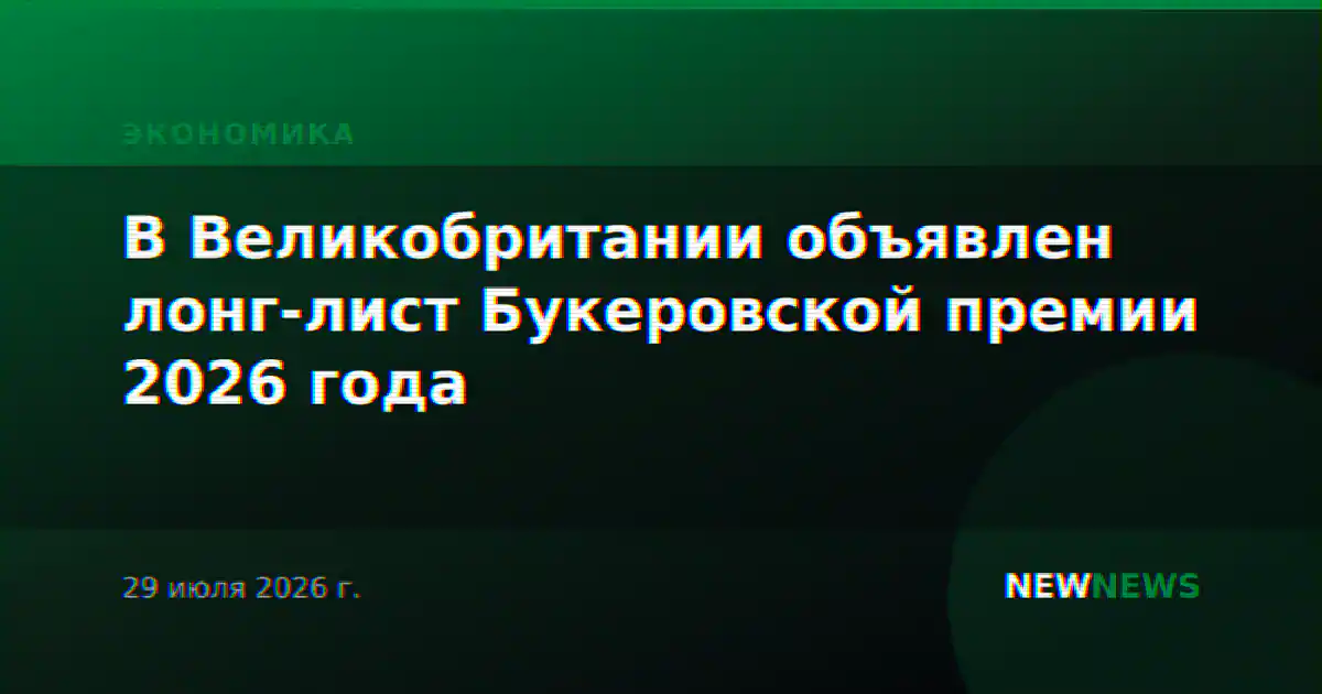 В Великобритании объявлен лонг-лист Букеровской премии 2026 года