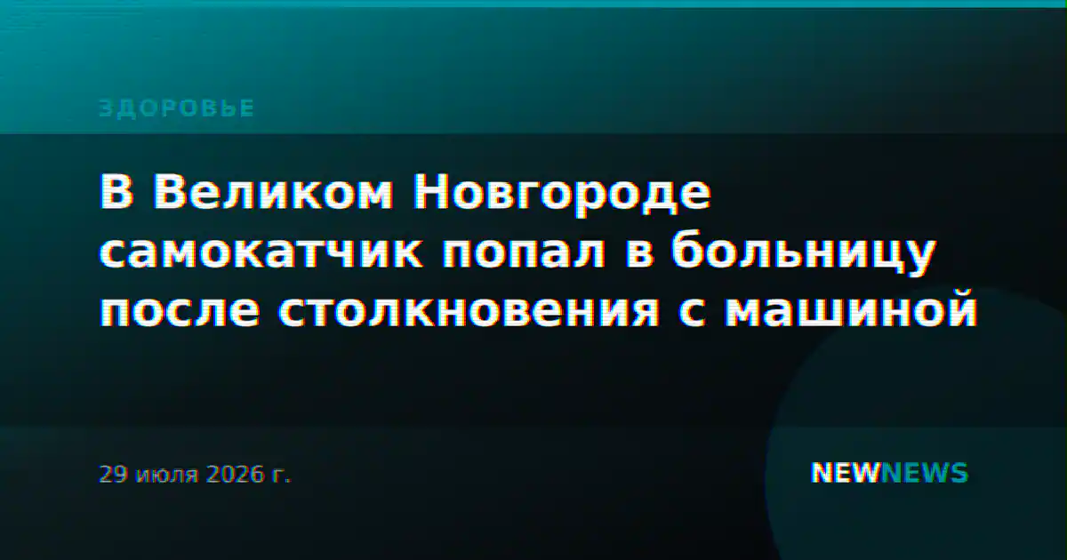 В Великом Новгороде самокатчик попал в больницу после столкновения с машиной