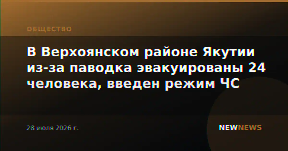 В Верхоянском районе Якутии из-за паводка эвакуированы 24 человека, введен режим ЧС