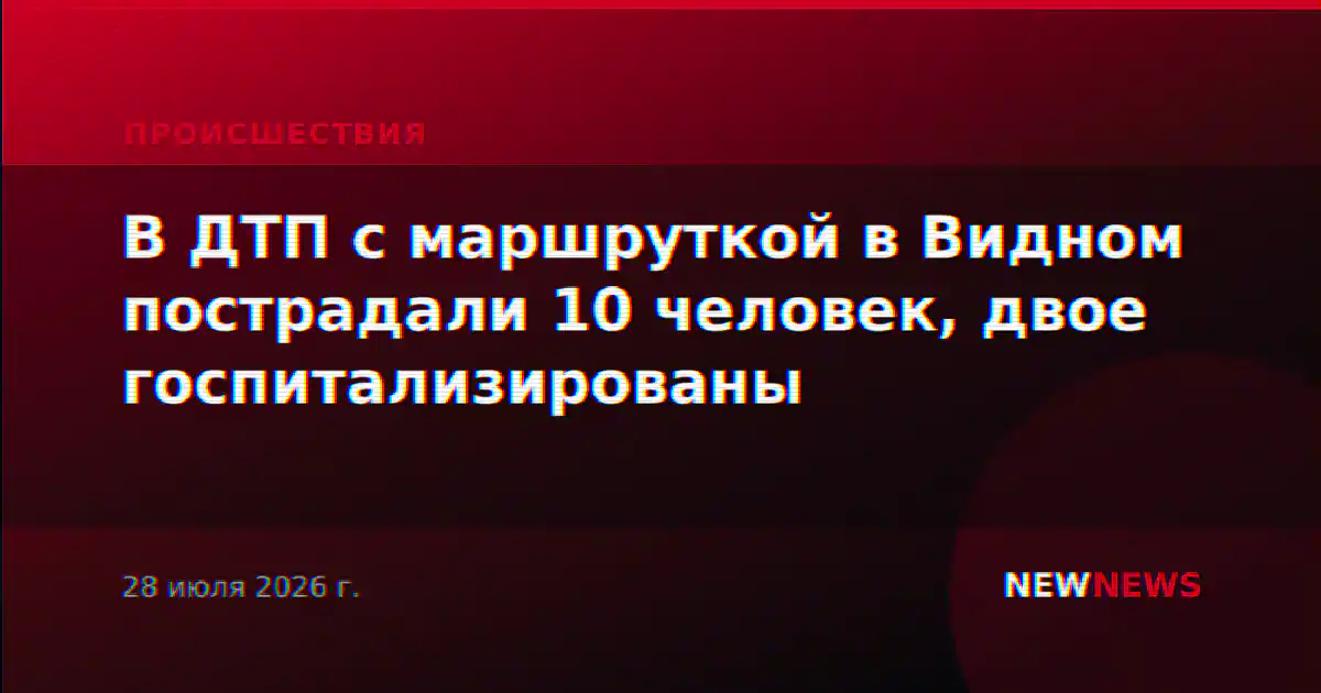 В ДТП с маршруткой в Видном пострадали 10 человек, двое госпитализированы