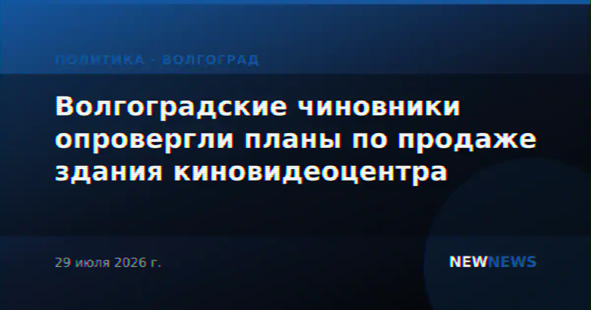 Волгоградские чиновники опровергли планы по продаже здания киновидеоцентра