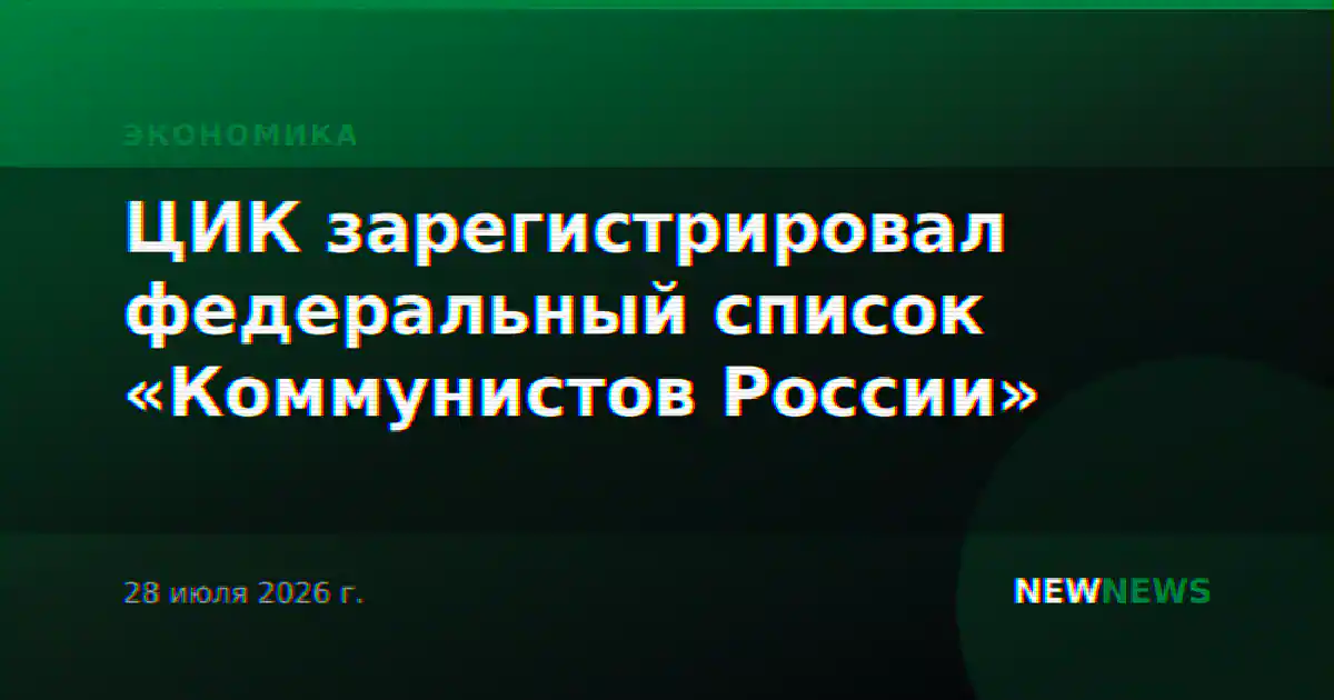 ЦИК зарегистрировал федеральный список «Коммунистов России»