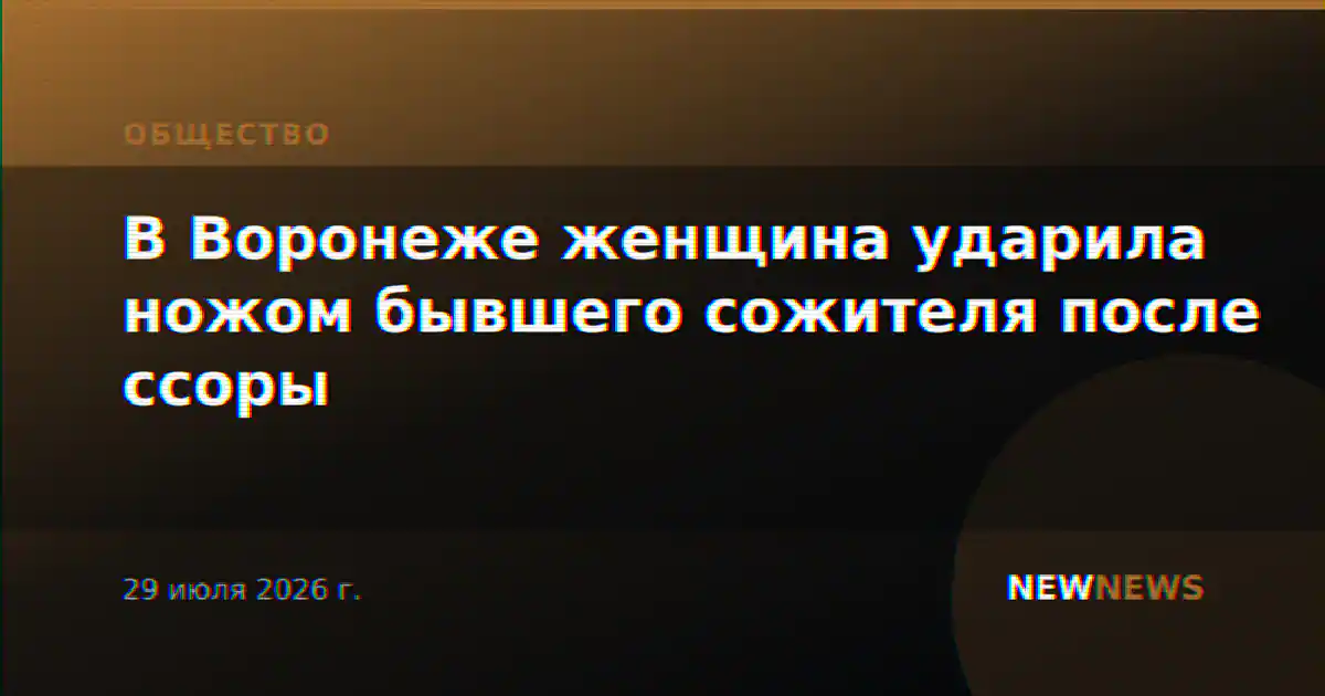 В Воронеже женщина ударила ножом бывшего сожителя после ссоры