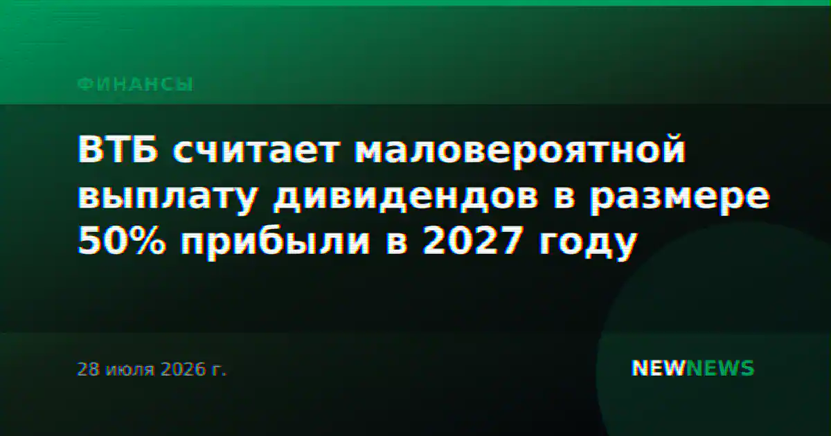 ВТБ считает маловероятной выплату дивидендов в размере 50% прибыли в 2027 году