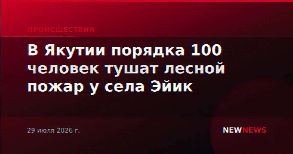 В Якутии порядка 100 человек тушат лесной пожар у села Эйик