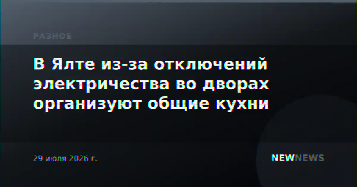 В Ялте из-за отключений электричества во дворах организуют общие кухни