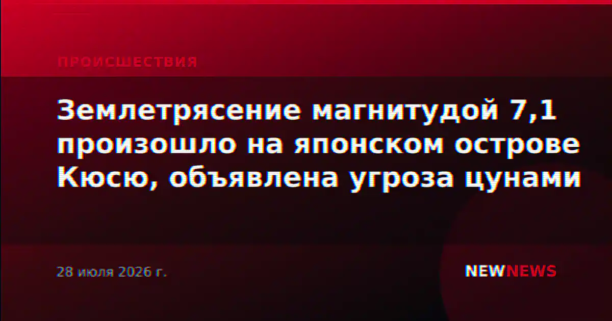 Землетрясение магнитудой 7,1 произошло на японском острове Кюсю, объявлена угроза цунами