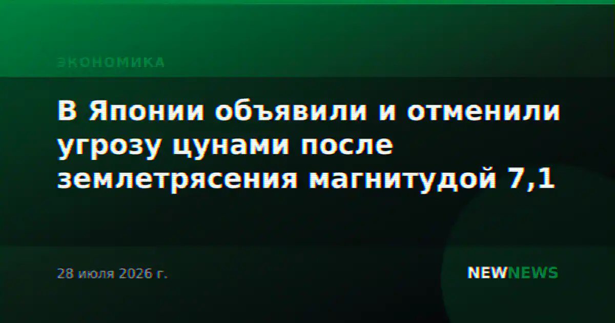 В Японии объявили и отменили угрозу цунами после землетрясения магнитудой 7,1