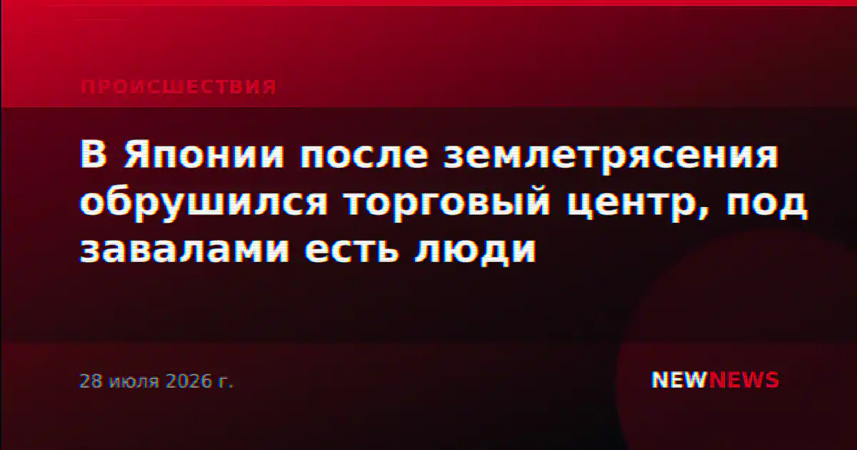 В Японии после землетрясения обрушился торговый центр, под завалами есть люди