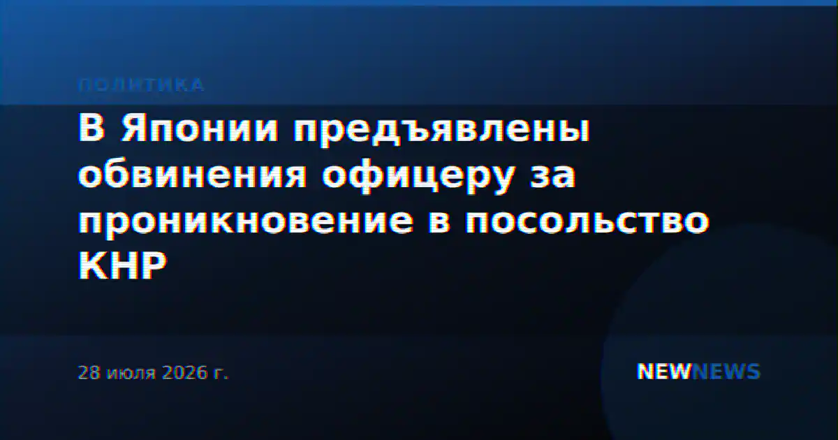 В Японии предъявлены обвинения офицеру за проникновение в посольство КНР