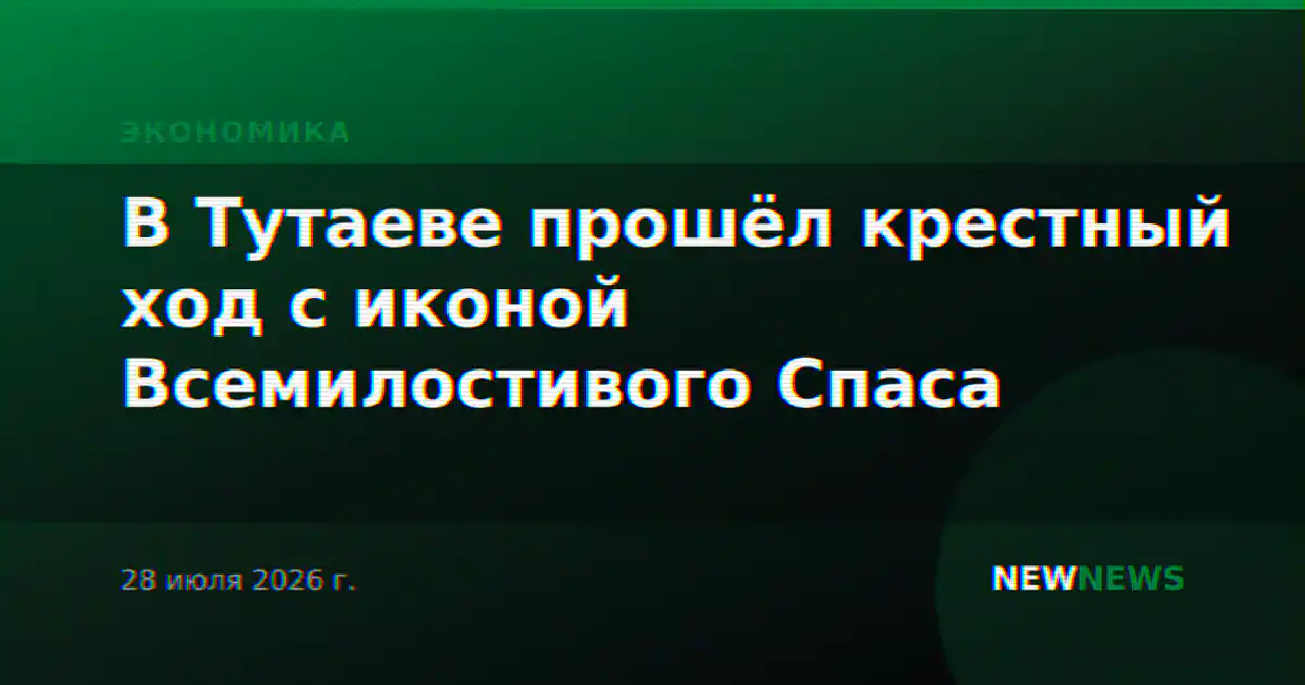 В Тутаеве прошёл крестный ход с иконой Всемилостивого Спаса