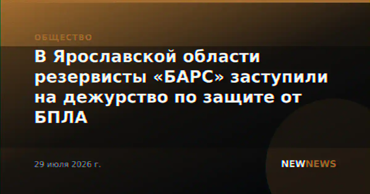 В Ярославской области резервисты «БАРС» заступили на дежурство по защите от БПЛА