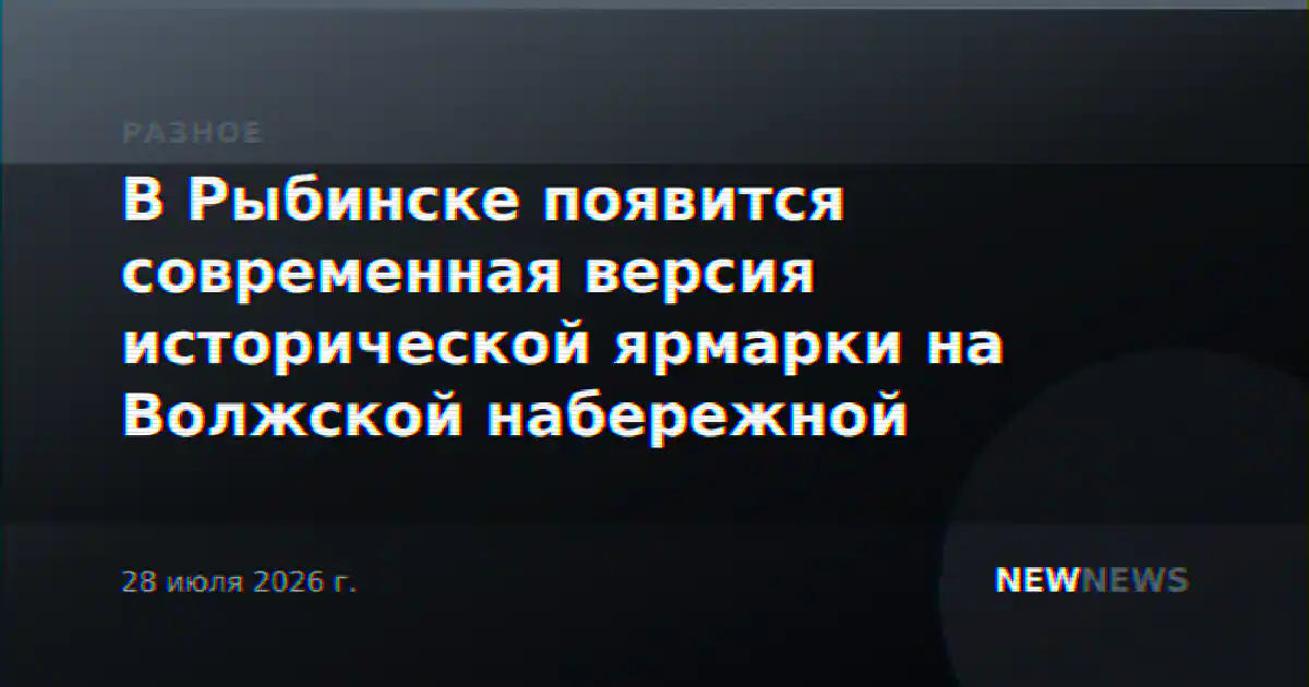 В Рыбинске появится современная версия исторической ярмарки на Волжской набережной