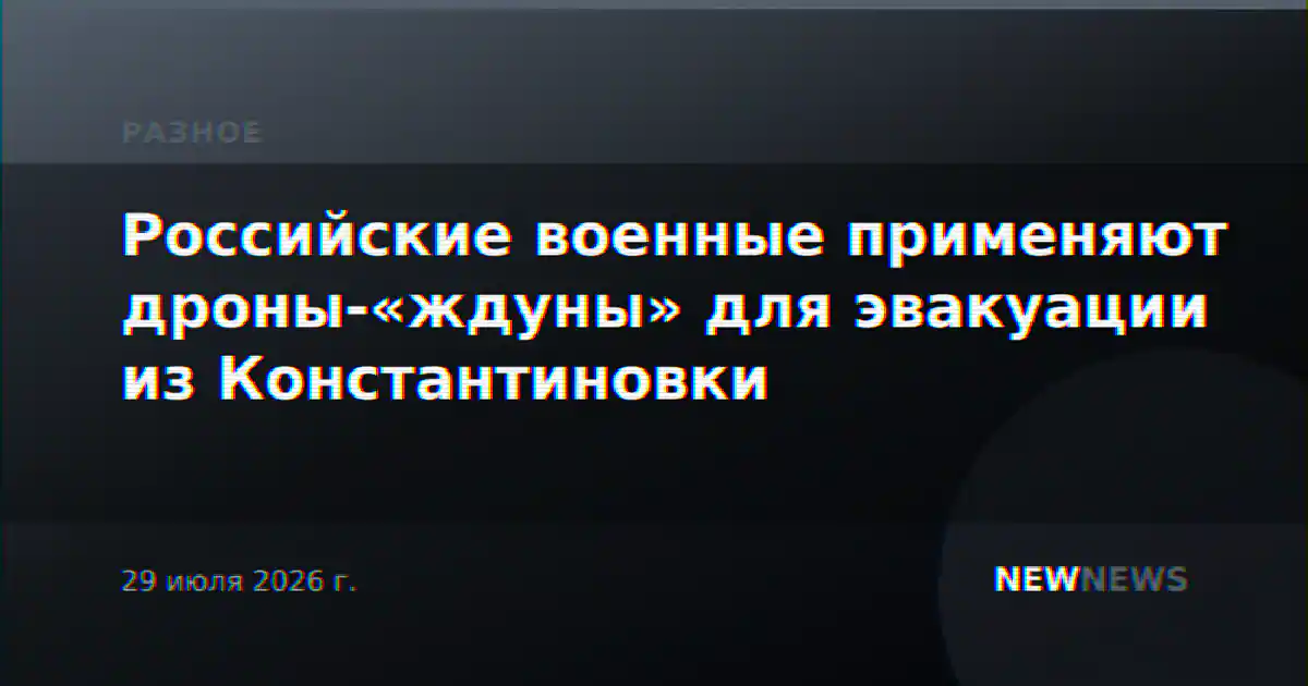Российские военные применяют дроны-«ждуны» для эвакуации из Константиновки
