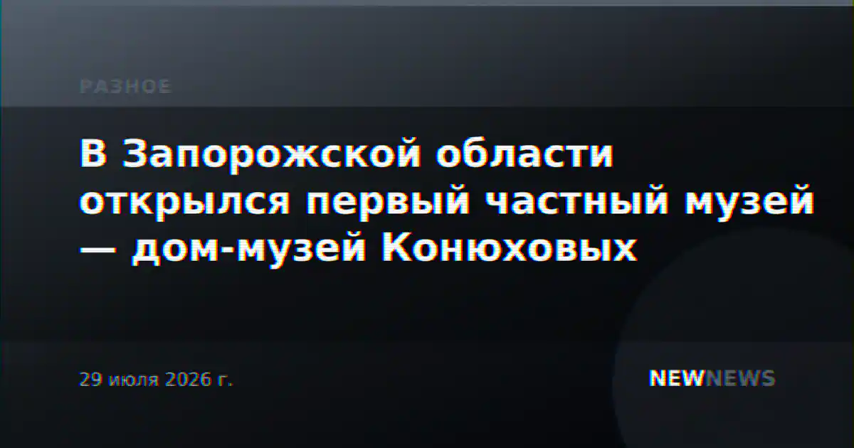 В Запорожской области открылся первый частный музей — дом-музей Конюховых