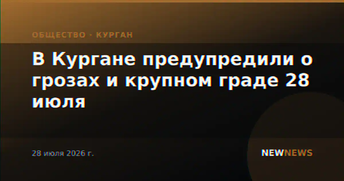 В Кургане предупредили о грозах и крупном граде 28 июля