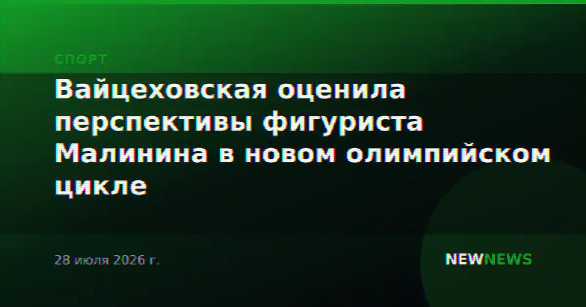 Вайцеховская оценила перспективы фигуриста Малинина в новом олимпийском цикле