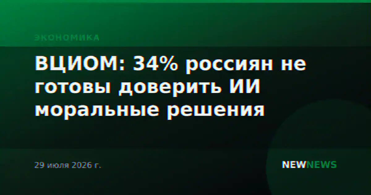 ВЦИОМ: 34% россиян не готовы доверить ИИ моральные решения