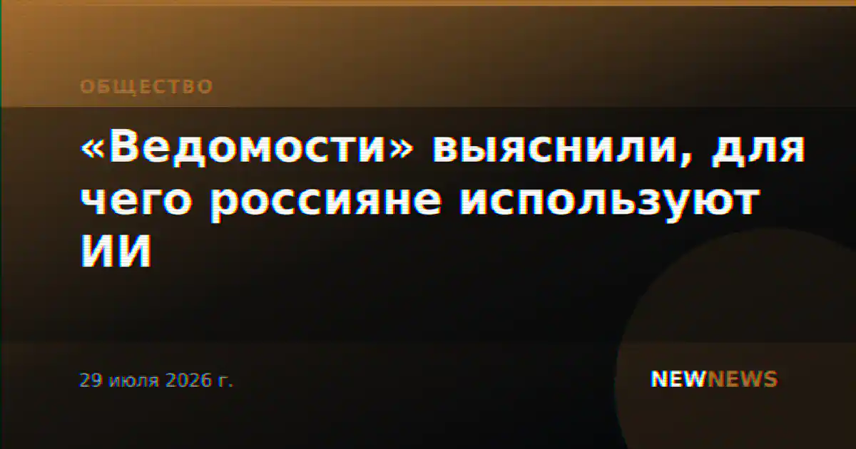 «Ведомости» выяснили, для чего россияне используют ИИ