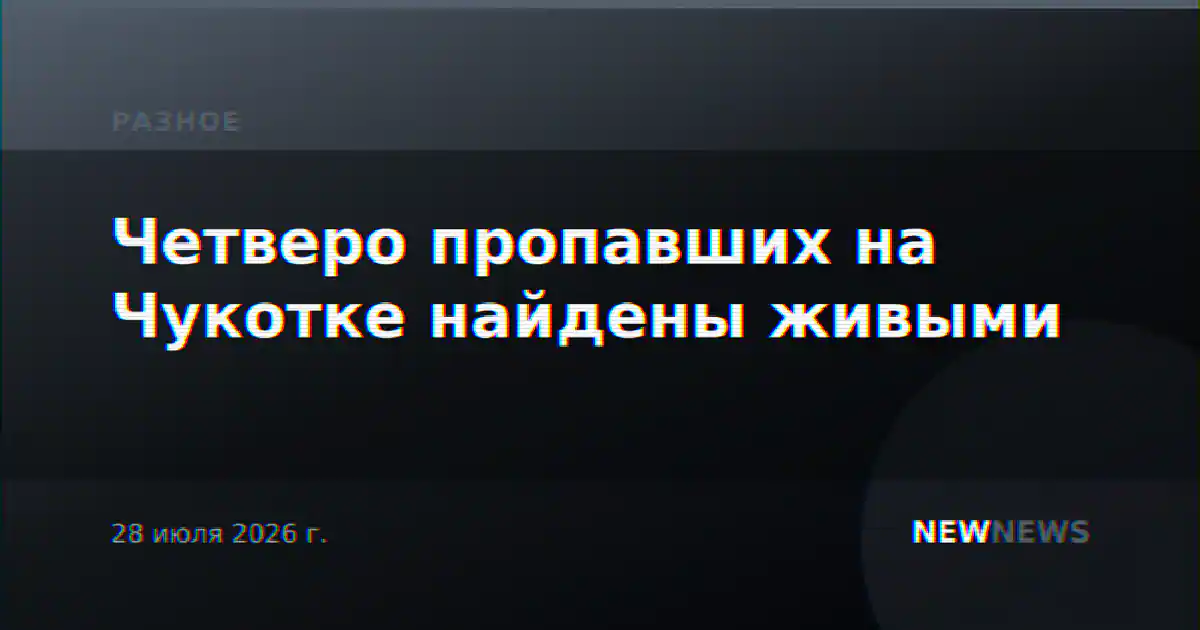 Четверо пропавших на Чукотке найдены живыми