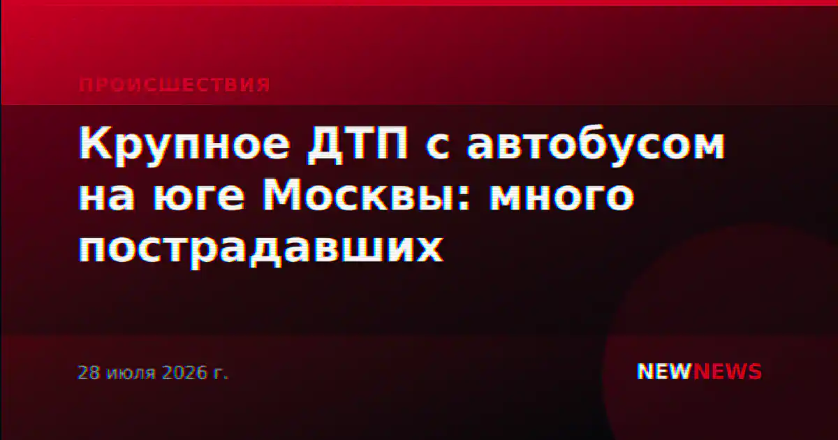 Крупное ДТП с автобусом на юге Москвы: много пострадавших