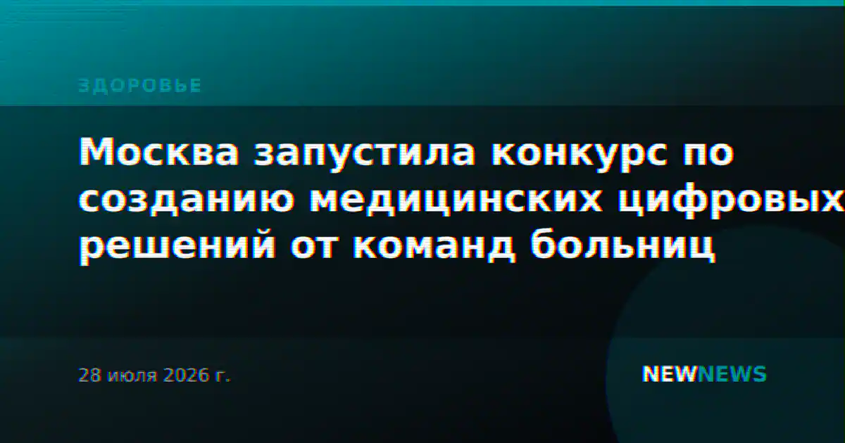 Москва запустила конкурс по созданию медицинских цифровых решений от команд больниц