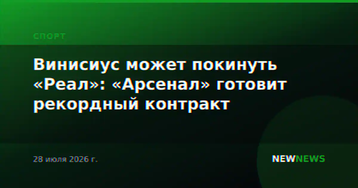 Винисиус может покинуть «Реал»: «Арсенал» готовит рекордный контракт