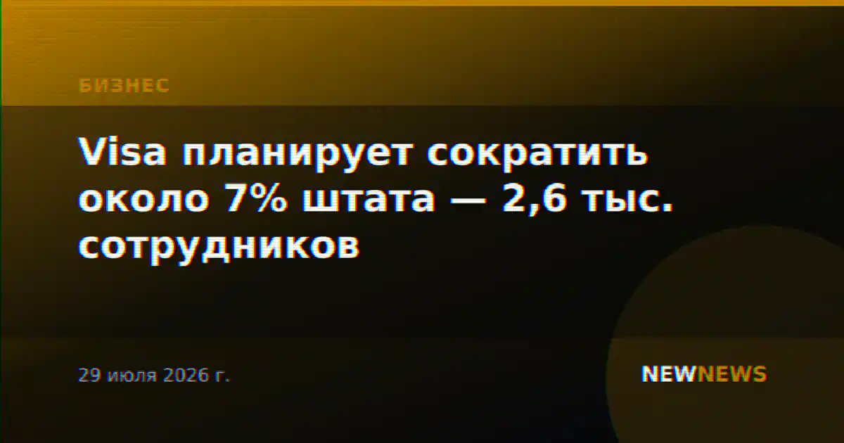 Visa планирует сократить около 7% штата — 2,6 тыс. сотрудников