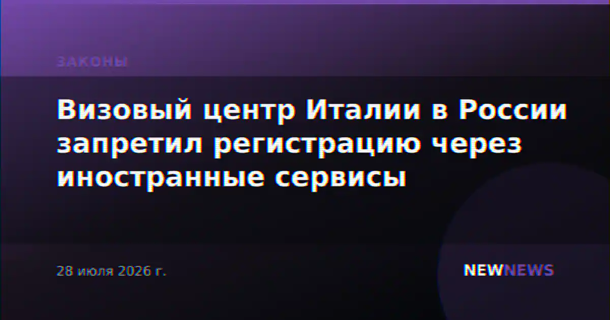 Визовый центр Италии в России запретил регистрацию через иностранные сервисы