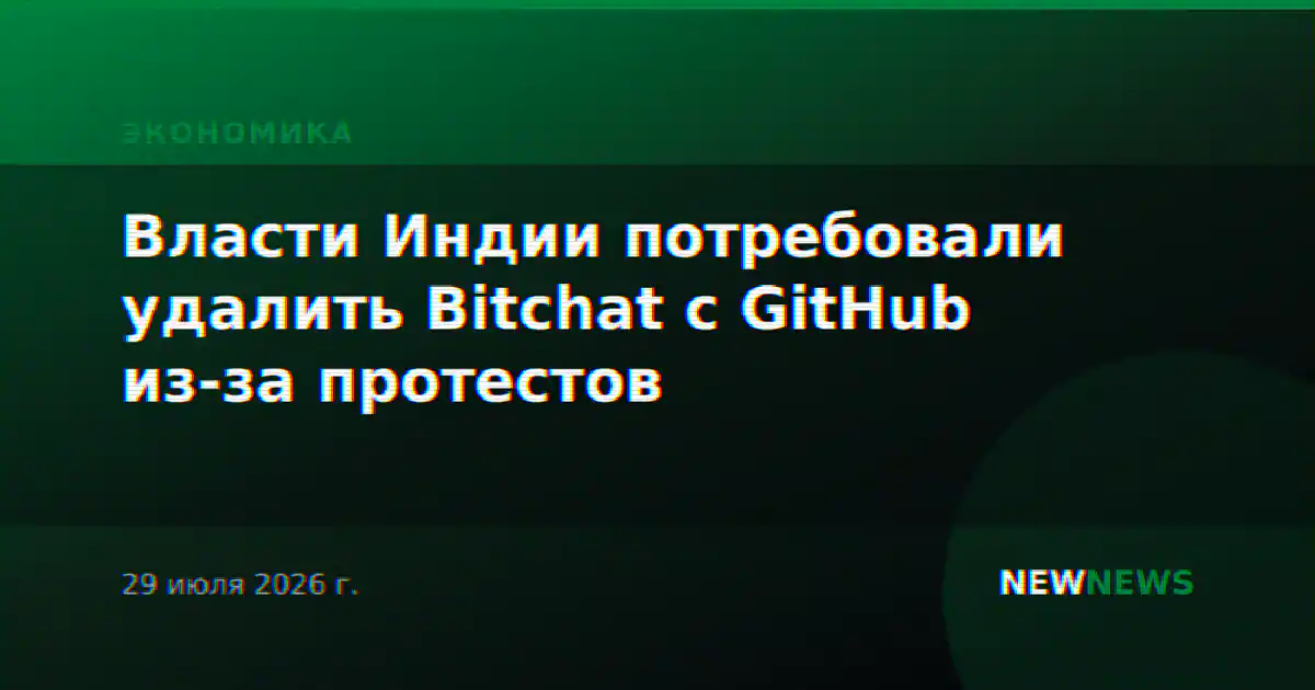 Власти Индии потребовали удалить Bitchat с GitHub из-за протестов