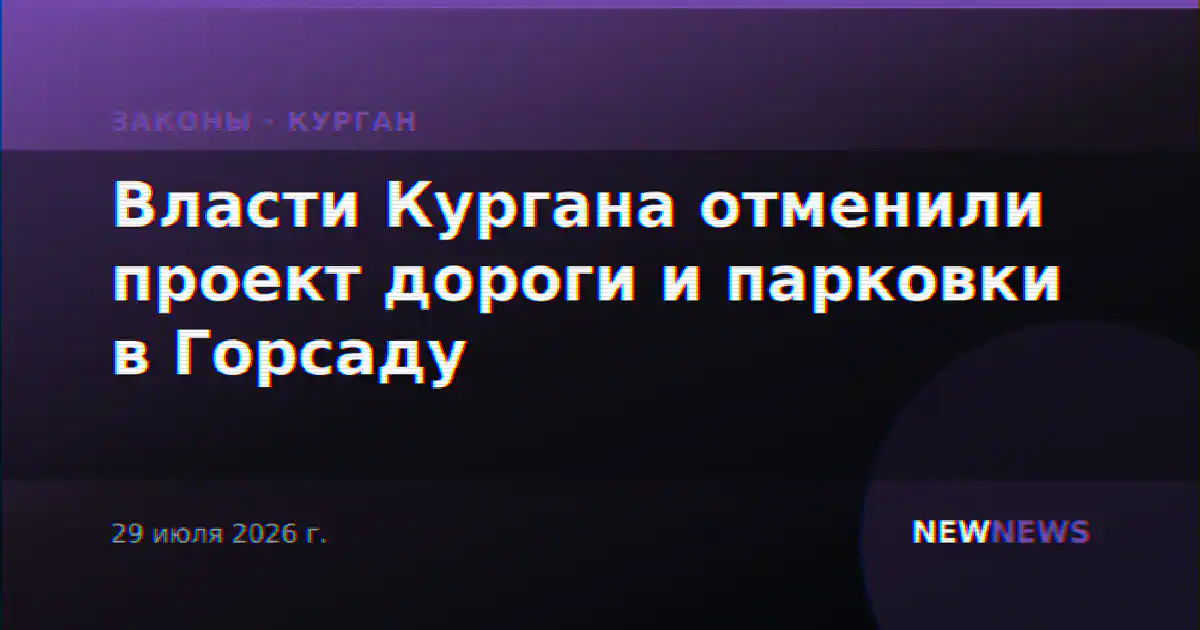 Власти Кургана отменили проект дороги и парковки в Горсаду