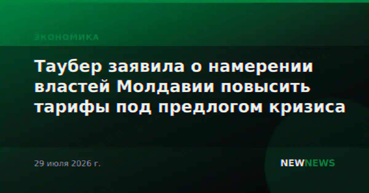Таубер заявила о намерении властей Молдавии повысить тарифы под предлогом кризиса