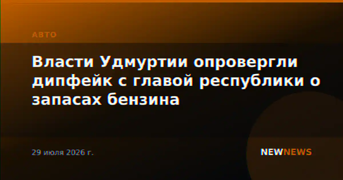 Власти Удмуртии опровергли дипфейк с главой республики о запасах бензина