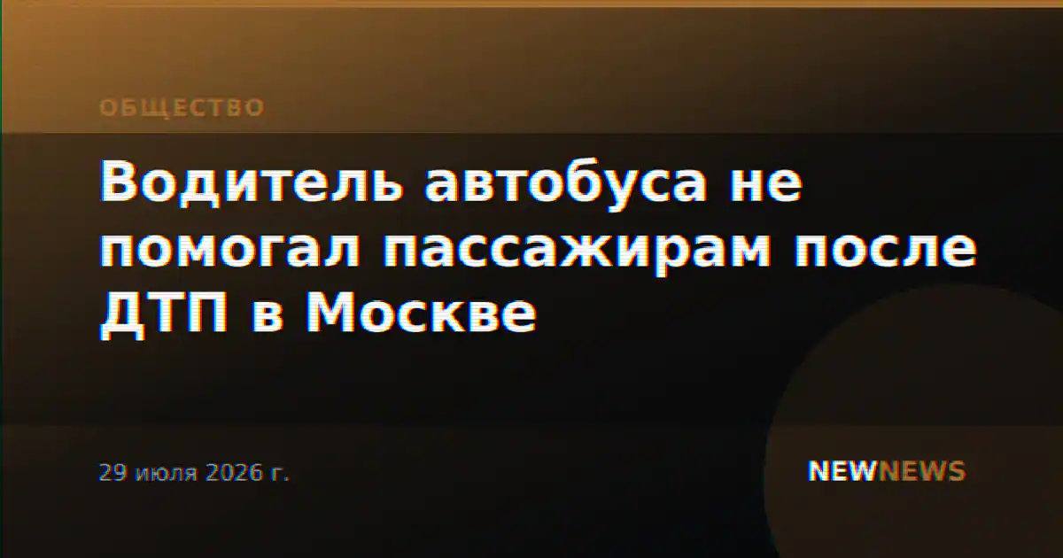 Водитель автобуса не помогал пассажирам после ДТП в Москве