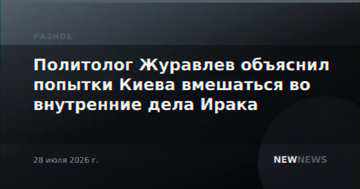 Политолог Журавлев объяснил попытки Киева вмешаться во внутренние дела Ирака