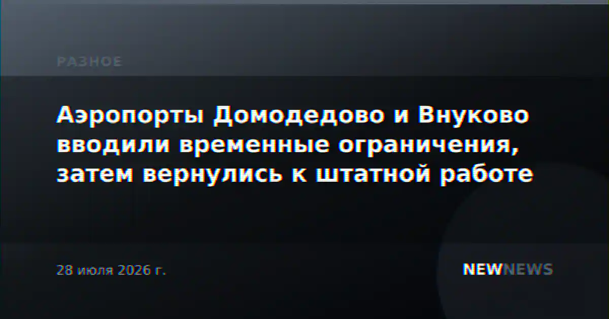 Аэропорты Домодедово и Внуково вводили временные ограничения, затем вернулись к штатной работе