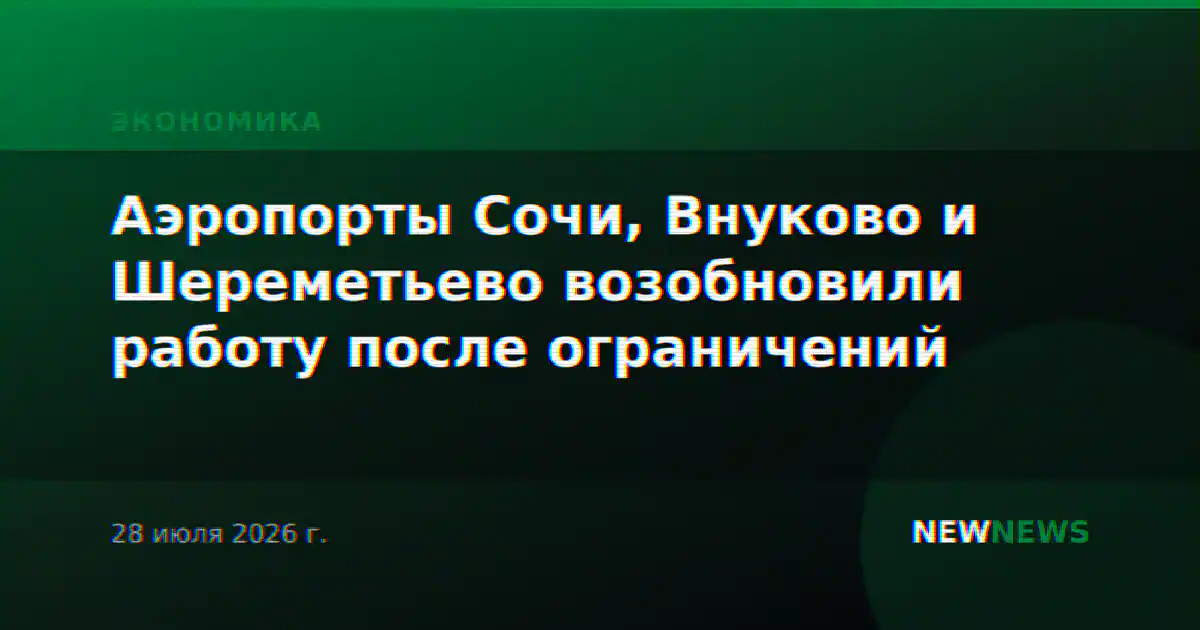 Аэропорты Сочи, Внуково и Шереметьево возобновили работу после ограничений
