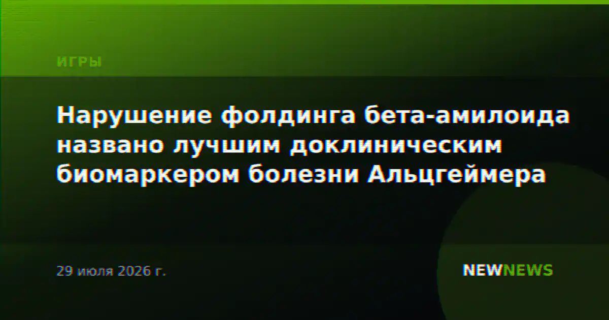 Нарушение фолдинга бета-амилоида названо лучшим доклиническим биомаркером болезни Альцгеймера