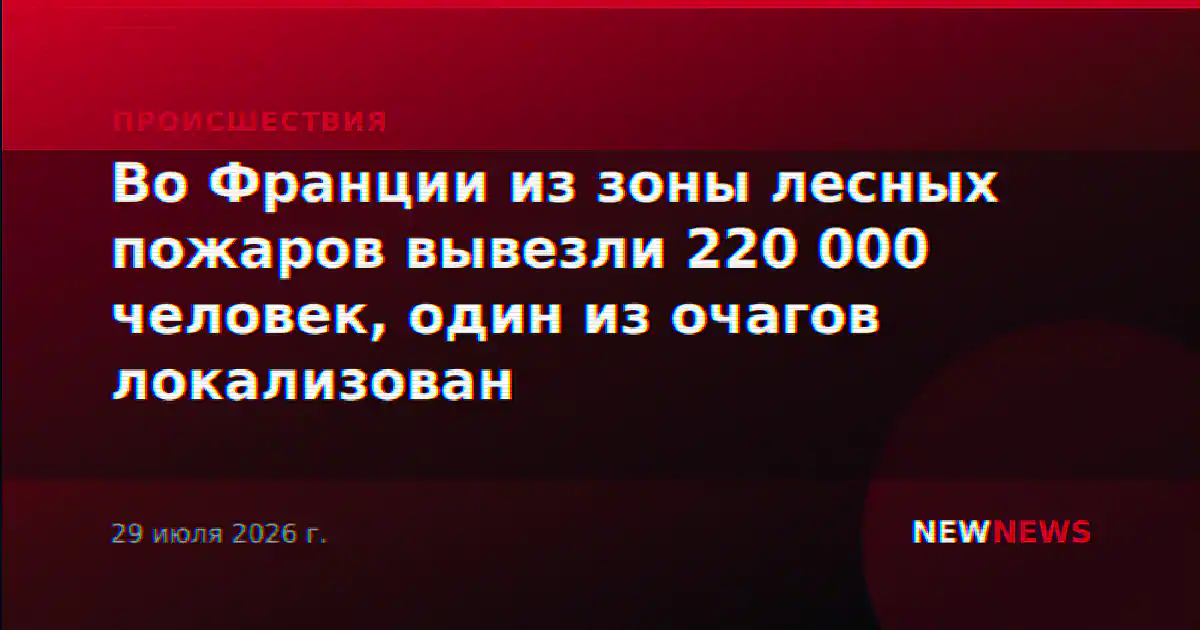 Во Франции из зоны лесных пожаров вывезли 220 000 человек, один из очагов локализован