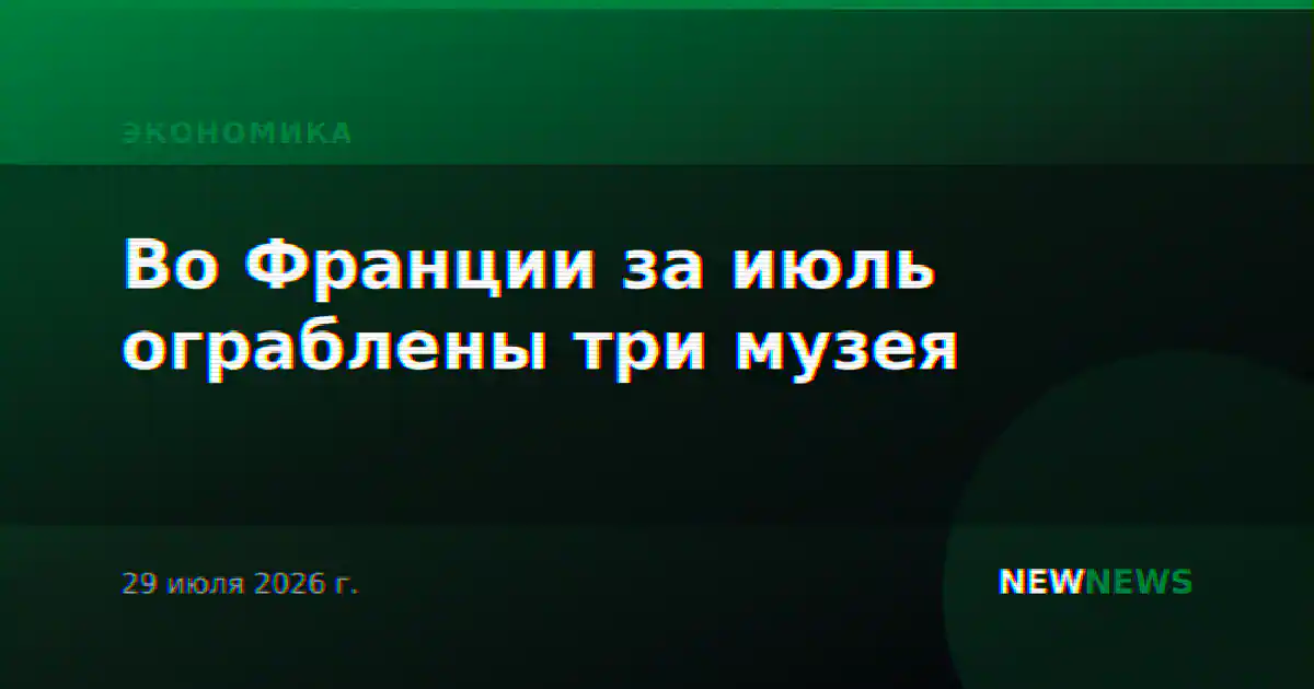 Во Франции за июль ограблены три музея