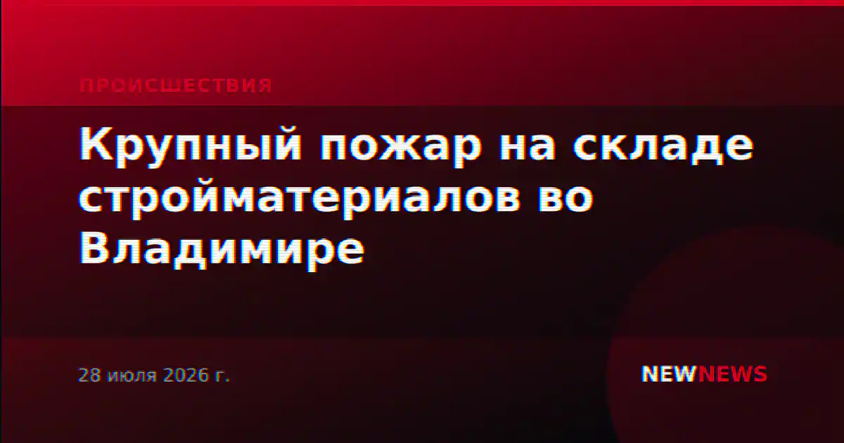 Крупный пожар на складе стройматериалов во Владимире