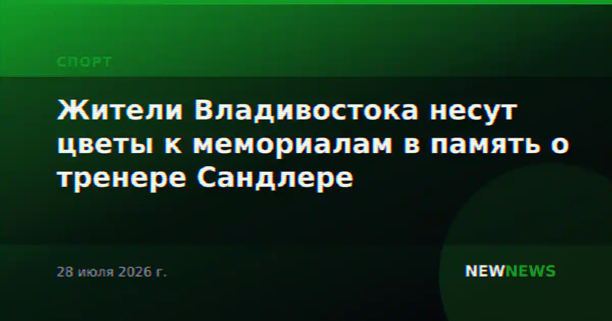 Жители Владивостока несут цветы к мемориалам в память о тренере Сандлере