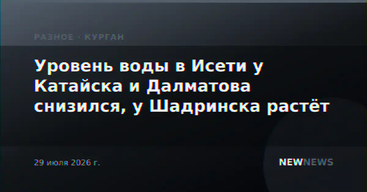 Уровень воды в Исети у Катайска и Далматова снизился, у Шадринска растёт